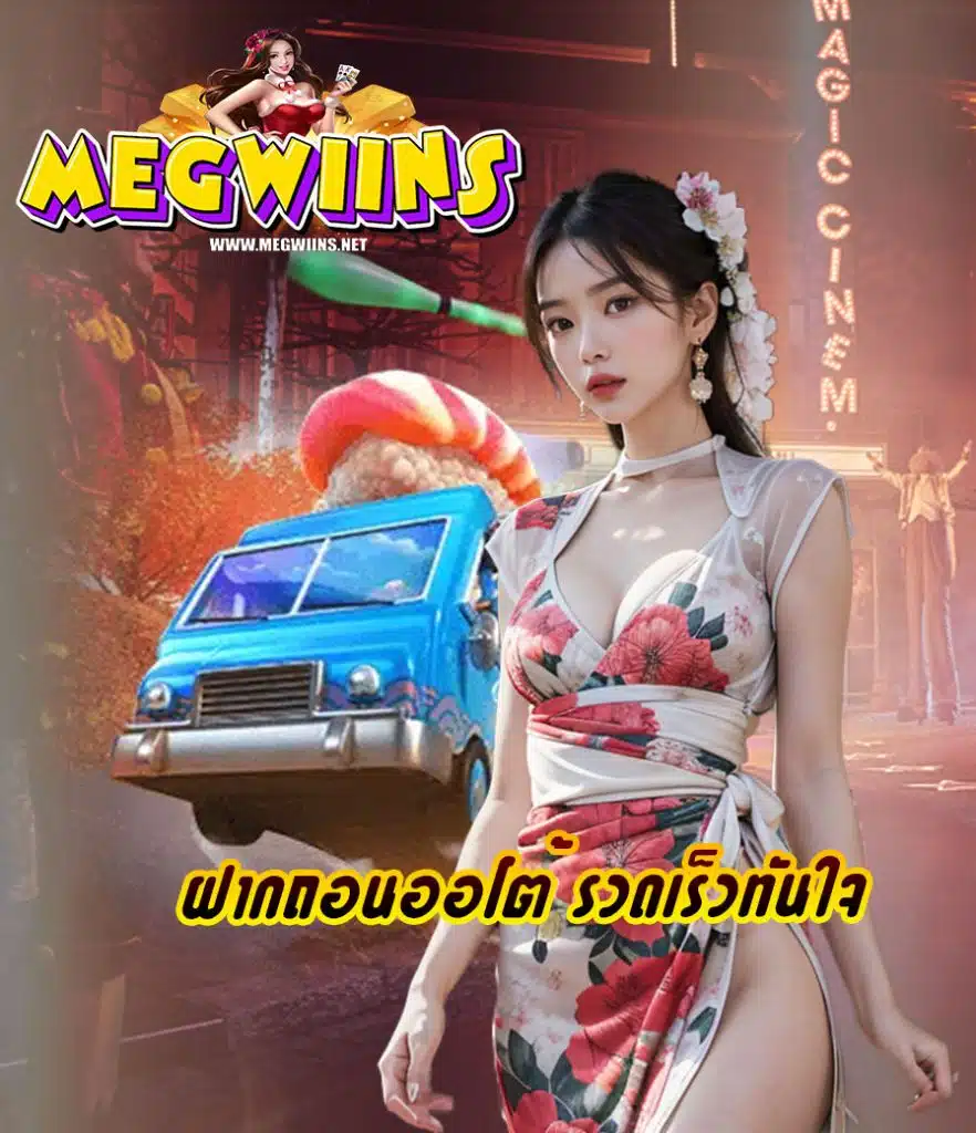 megwiin ฝาก ถอนไม่มีขั้นต่ำ